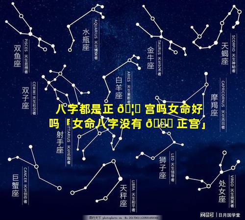 八字都是正 🦍 宫吗女命好吗「女命八字没有 🐞 正宫」